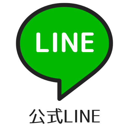 公式LINE