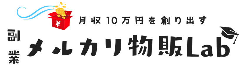 メルカリ物販Lab | 月収10万円を作り出す supported by FurimAuto