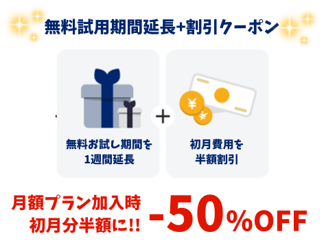 初月の月額プランが50%オフ！