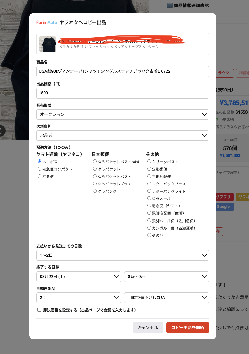 コピー出品ボタンを押すと開く出品設定のダイアログ