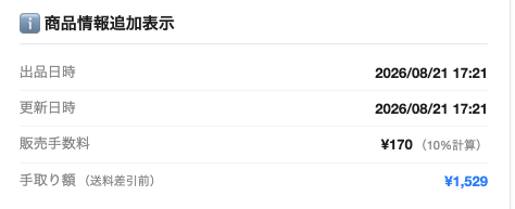 ツールカードの商品情報追加表示
