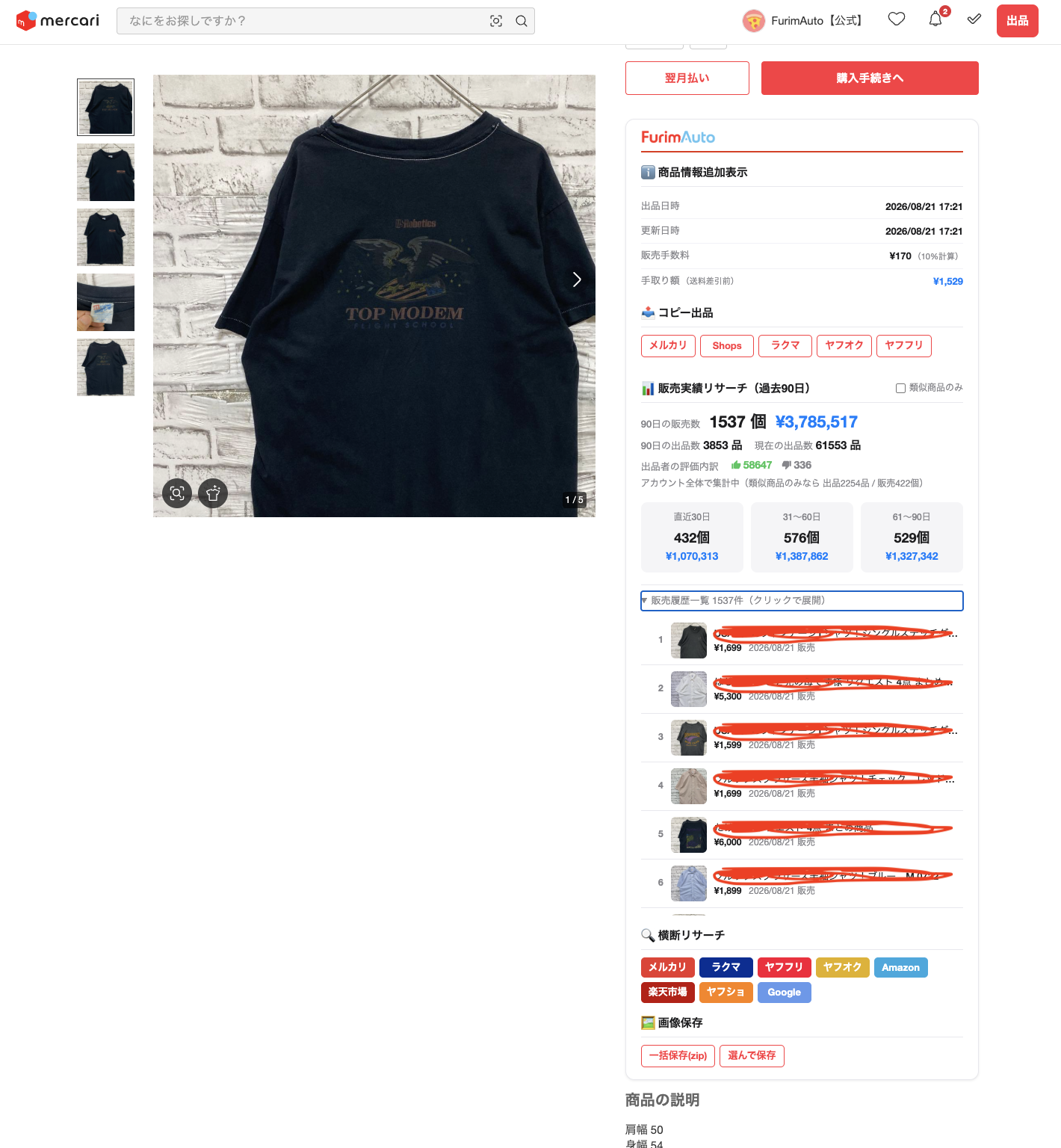 メルカリ商品ページの右側に表示される FurimAuto のツールカード