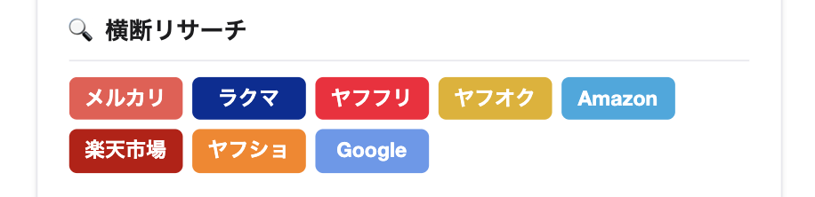ツールカードの横断リサーチボタン