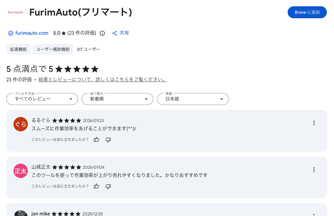 FurimAuto導入実績のレビュー画像