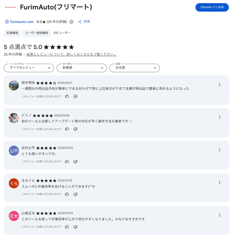 FurimAuto導入実績のレビュー画像