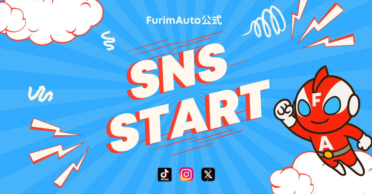 FurimAutoが各プラットフォームでSNSを始めました！