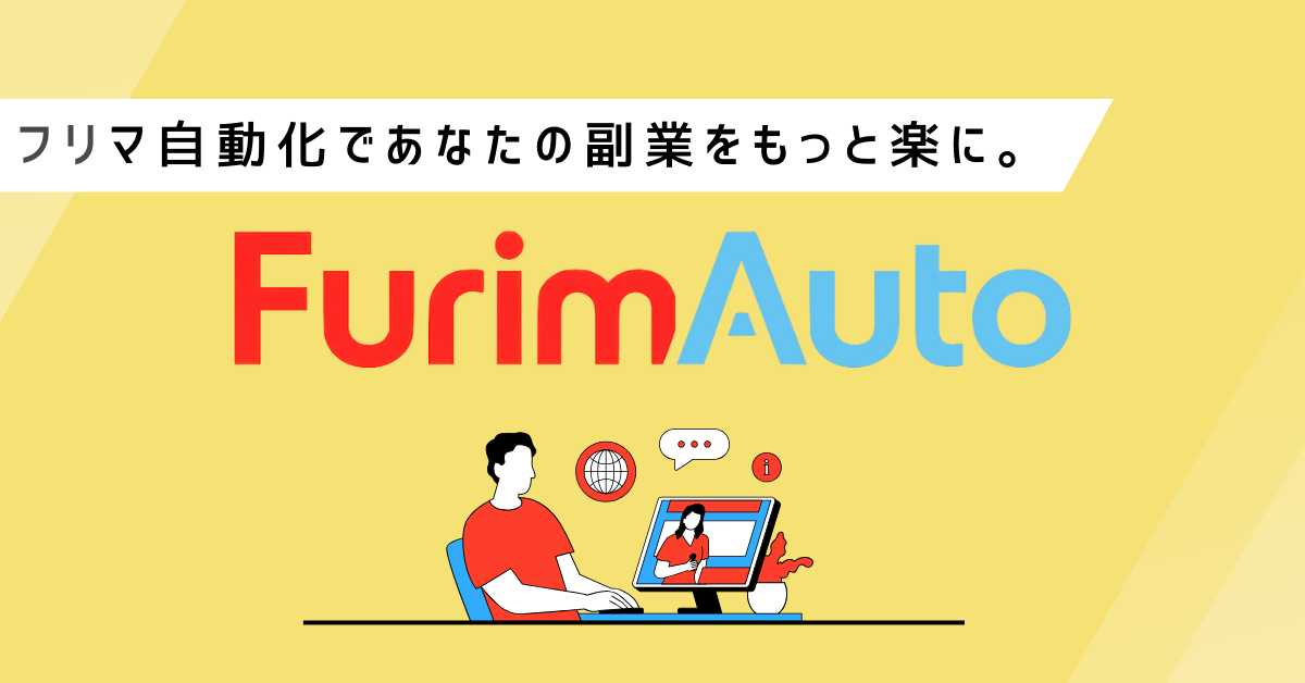 FurimAutoの公式LPです。約99％毎日の作業時間を大幅削減ができるChrome拡張機能型フリマサイト自動化ツール